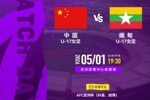 5月1日19:30U17女足亚洲杯A组第一轮 中国U-17女足VS缅甸U-17女足