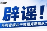 马刺老板儿子逼宫福克斯？辟谣：纯路人玩梗！老板甚至没有儿子！