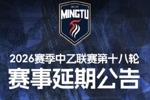 广东铭途官方:受台风影响,中乙18轮广东铭途vs蓉城希拉谷延期